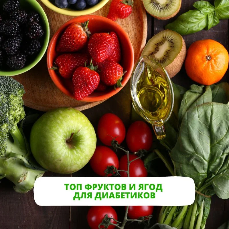 Топ фруктов и ягод для диабетиков
