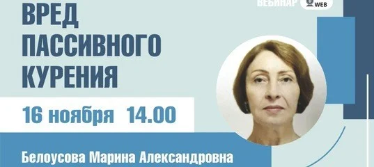 Анонс вебинара "Вред пассивного курения"
