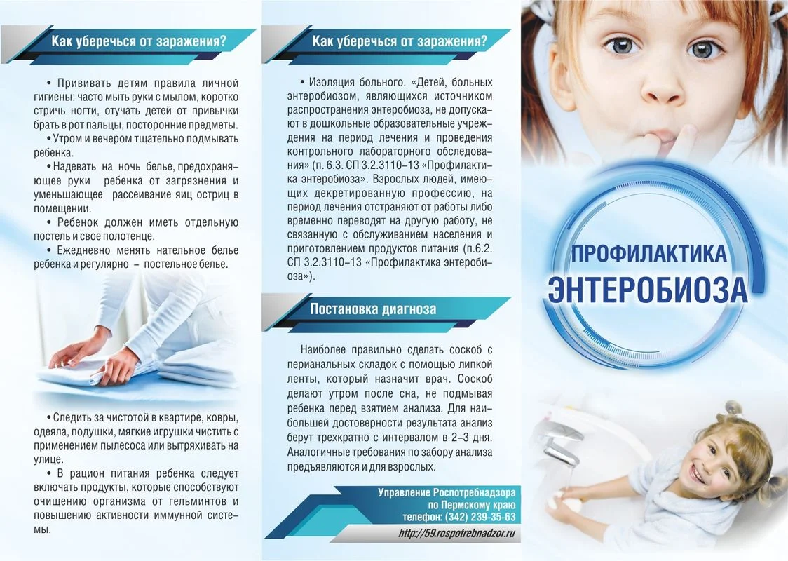 Профилактика энтеробиоза