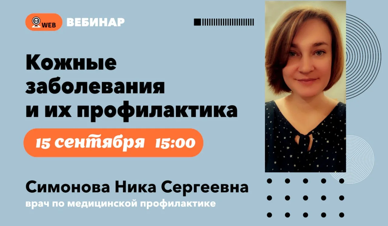 Анонс вебинара "Кожные заболевания и их профилактика"
