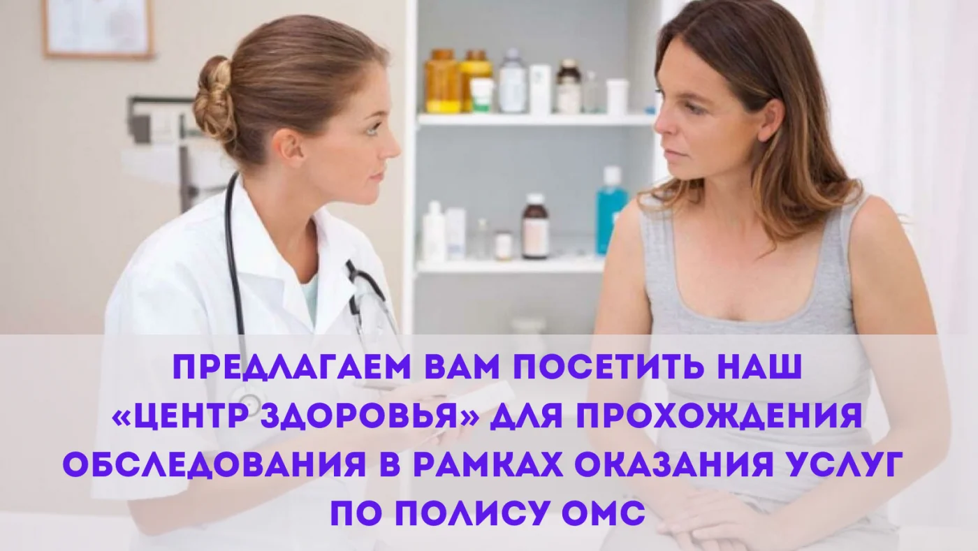 Прохождение обследования в рамках ОМС