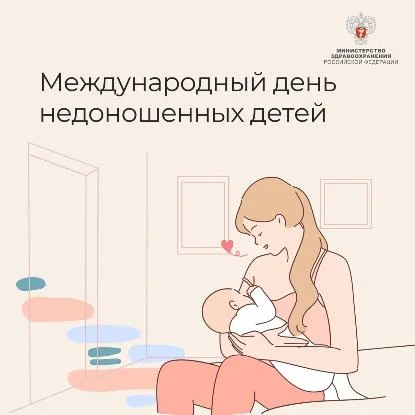 Международный день недоношенных детей