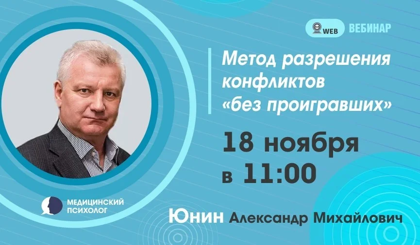 Вебинар. Тема: Метод разрешения конфликтов "без проигравших"