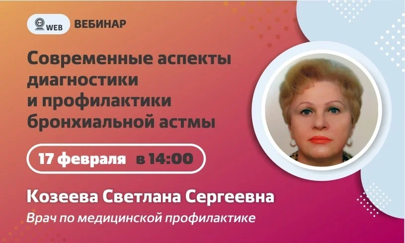 Вебинар. Тема: "Современные аспекты диагностики и профилактики бронхиальной астмы"