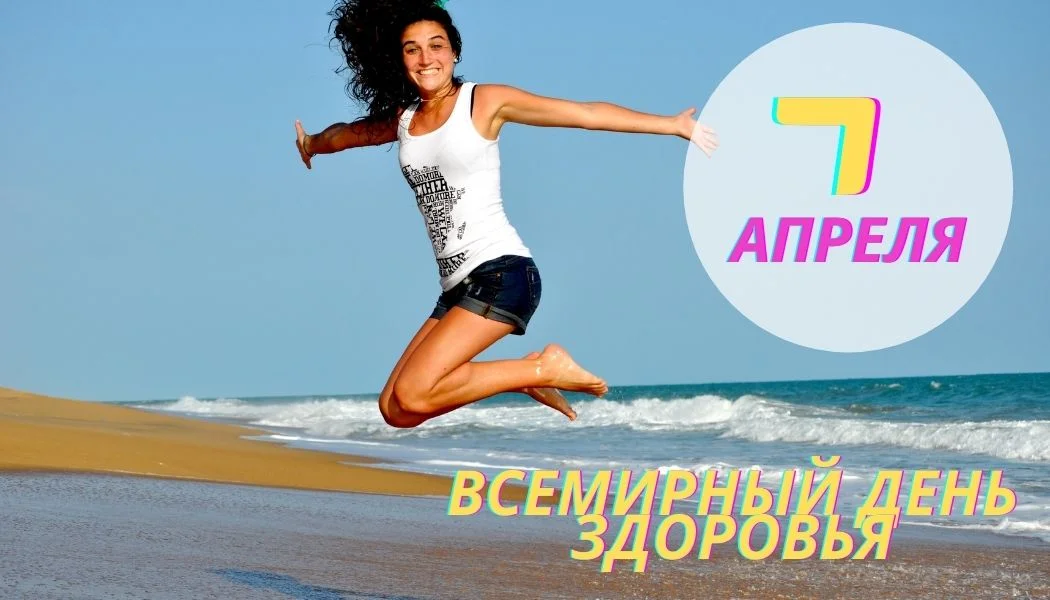7 Апреля Всемирный день здоровья