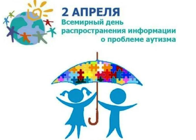 2 Апреля Всемирный день распространения информации о проблеме аутизма