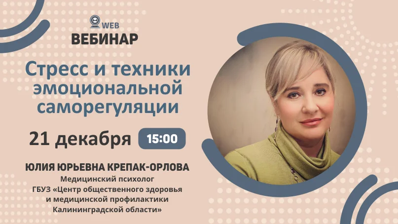 Вебинар "Стресс и техники эмоциональной саморегуляции"