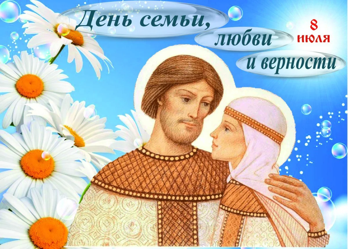День Семьи, Любви и Верности