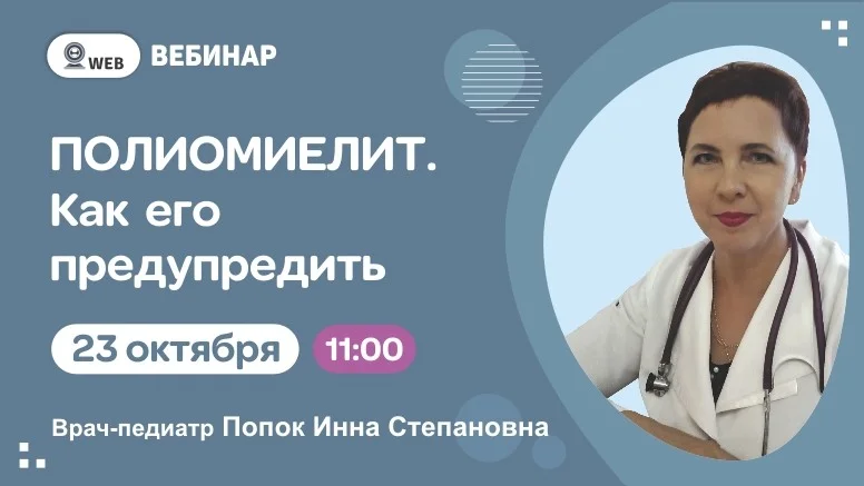Вебинар  "Полиомиелит. Как его предупредить"