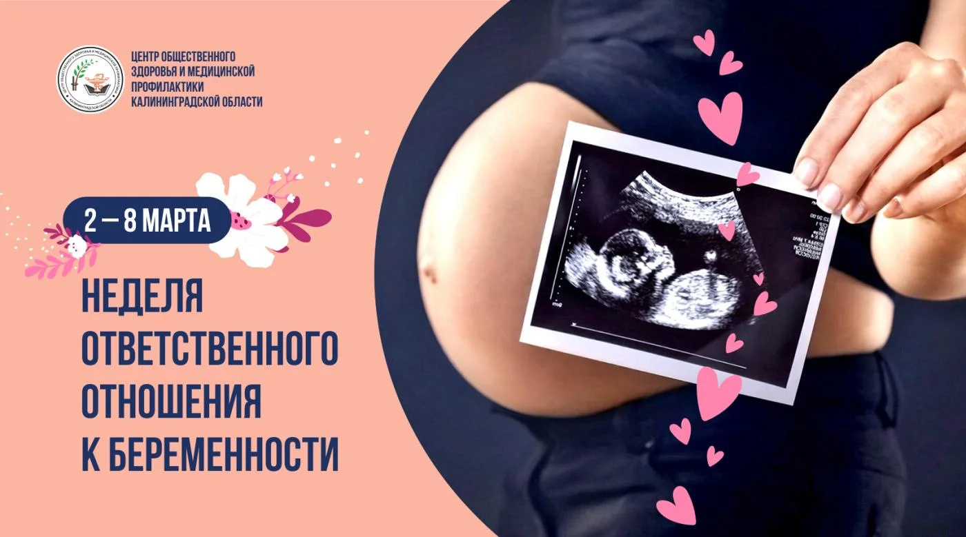 С 2 по 8 марта в России проходит неделя ответственного отношения к беременности