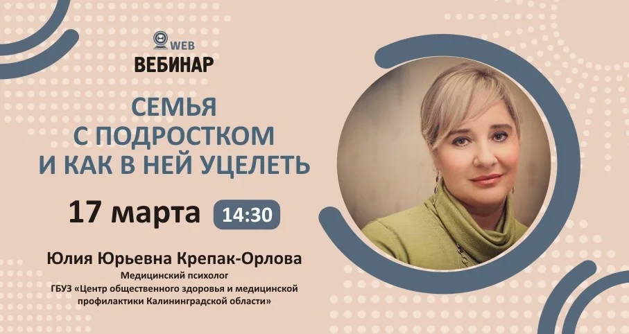 Вебинар "Семья с подростком и как в ней уцелеть"