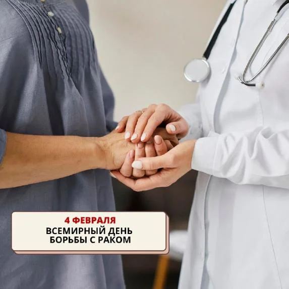 4 февраля - Всемирный день борьбы с раком.