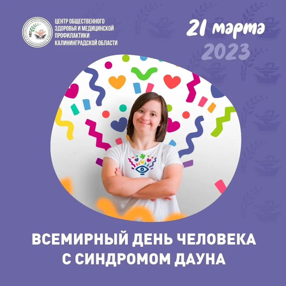 21 марта - Всемирный день человека с синдромом Дауна