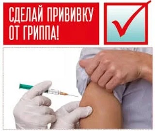 Приглашаем на вакцинацию от гриппа!!!