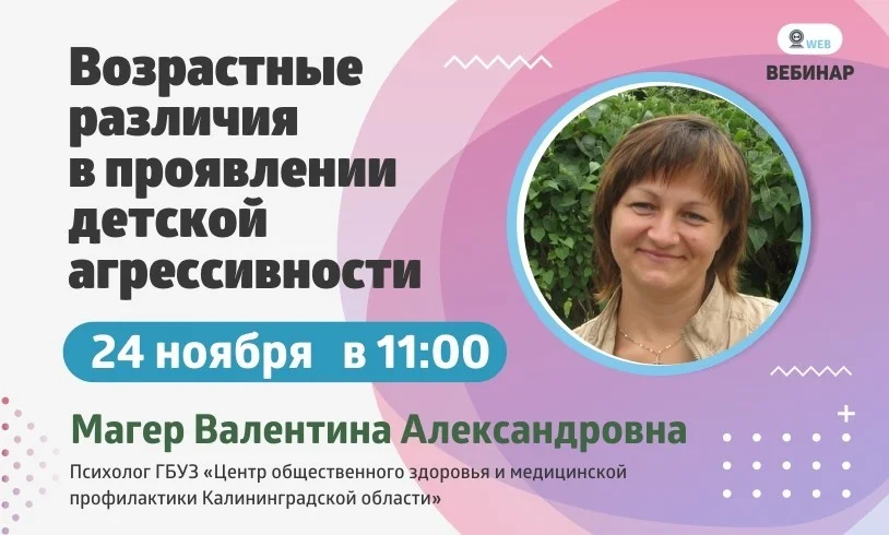 Вебинар. Тема: "Возрастные различия в проявлении детской агрессивности"