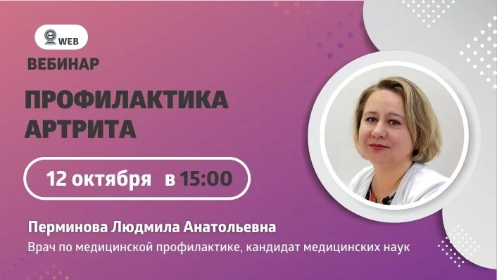 Тема вебинар "Профилактика артрита"