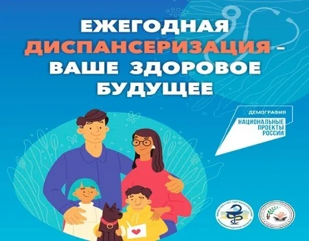 Диспансеризация