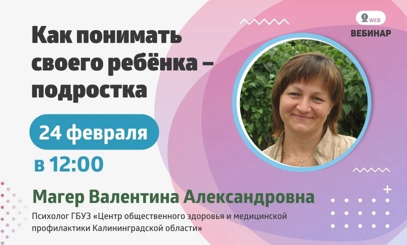 Вебинар. Тема: "Как понимать своего ребенка – подростка"