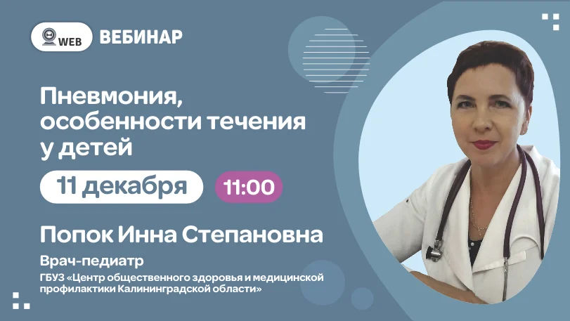 Вебинар "Пневмония. Особенности течения у детей"