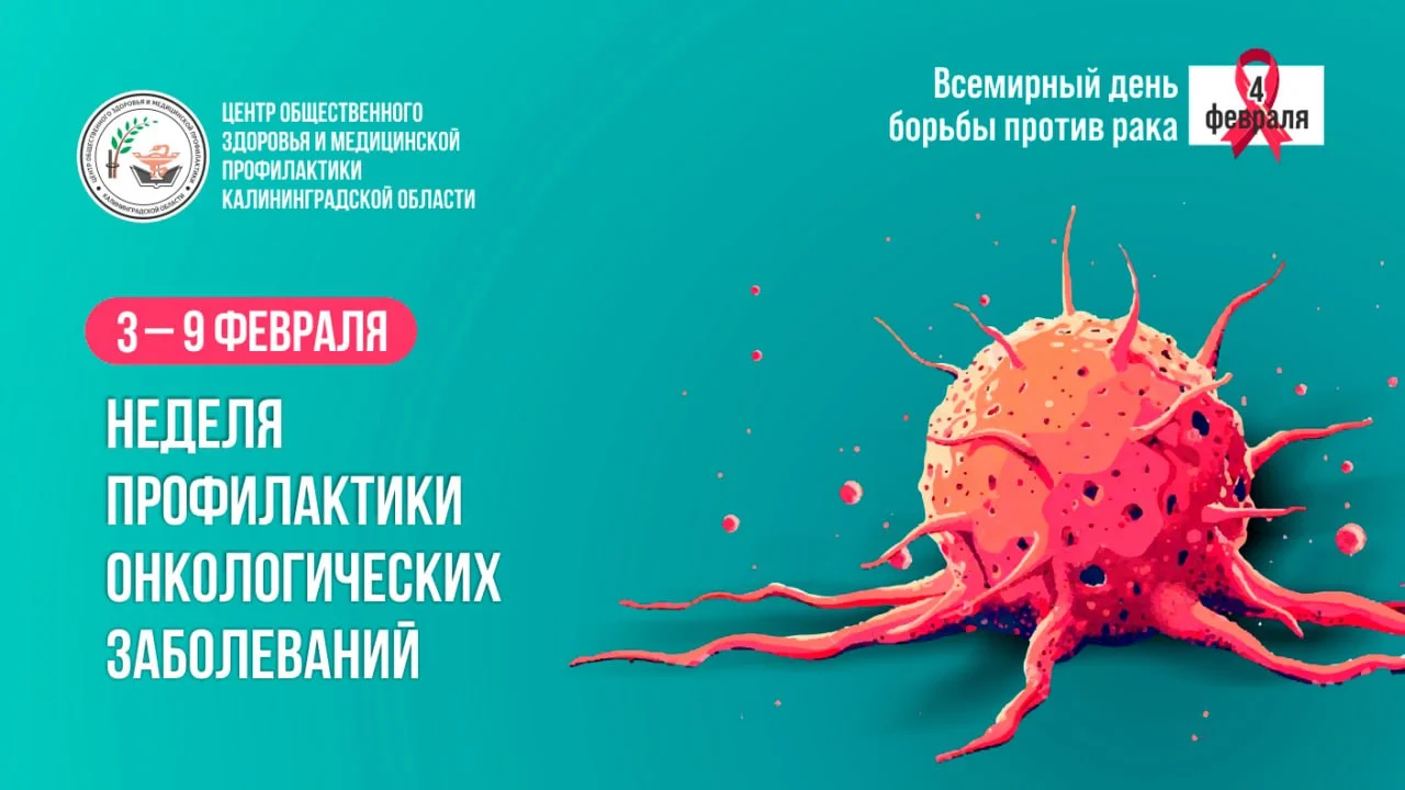 3-9 февраля в России проводится Неделя профилактики онкологических заболеваний