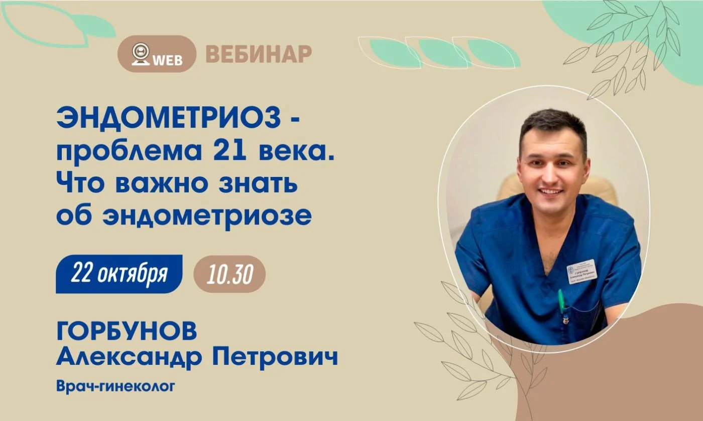 Анонс вебинара "Эндометриоз-проблема 21 века. Что важно знать?"