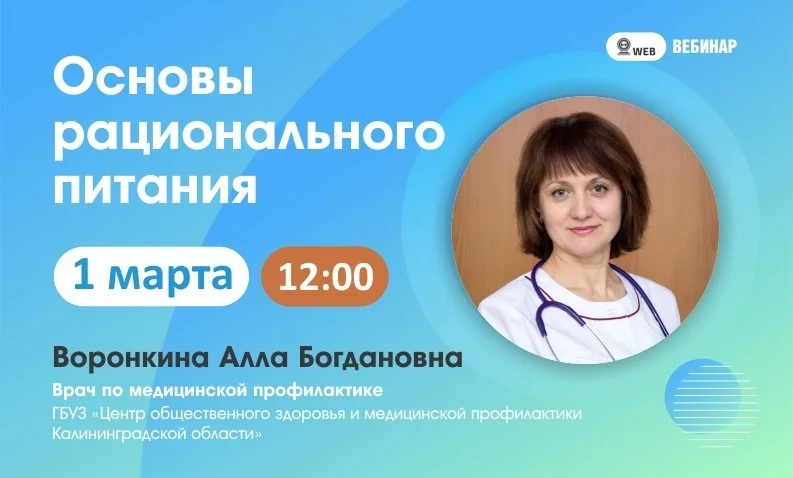 Вебинар.​ Тема: "Основы рационального питания"