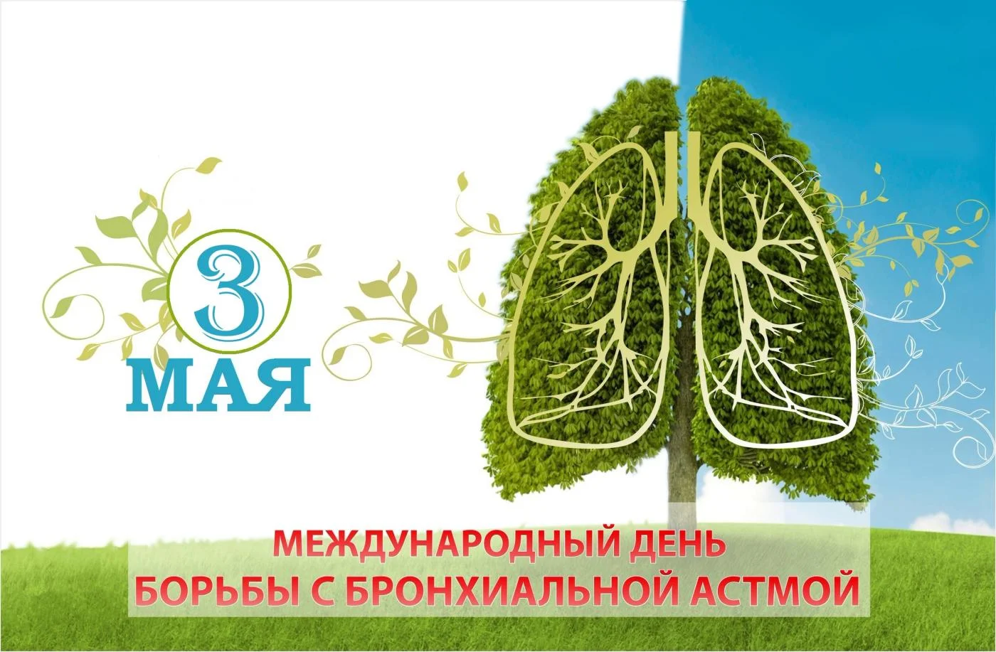 Международный день борьбы с бронхиальной астмой