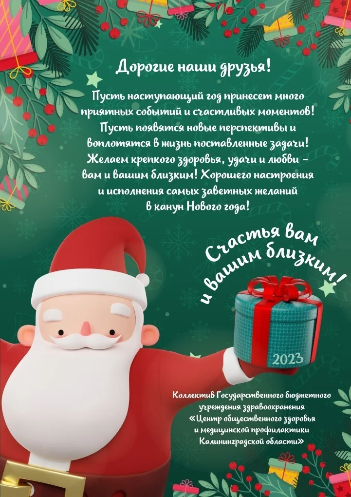 С НАСТУПАЮЩИМ 2023 ГОДОМ!