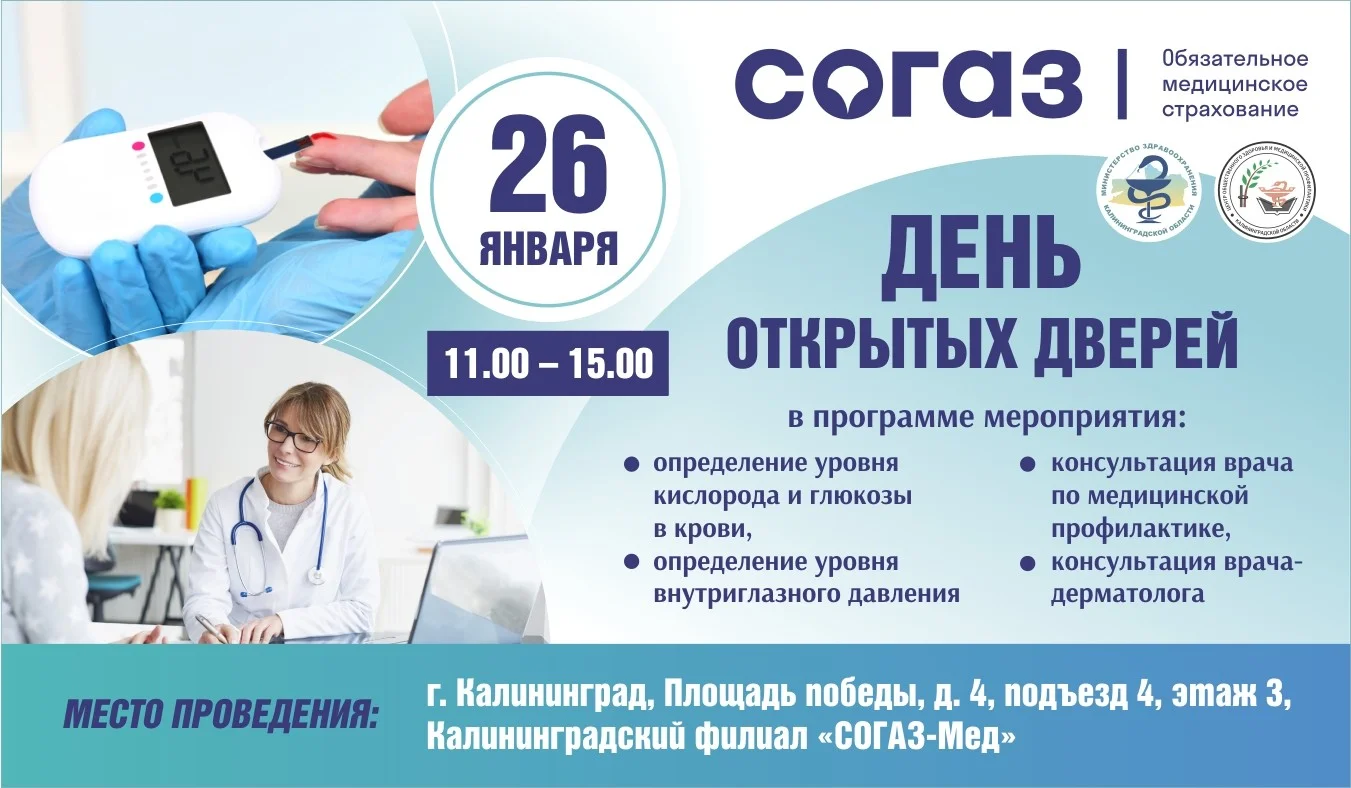 День открытых дверей в Калининградском филиале «СОГАЗ-Мед» 