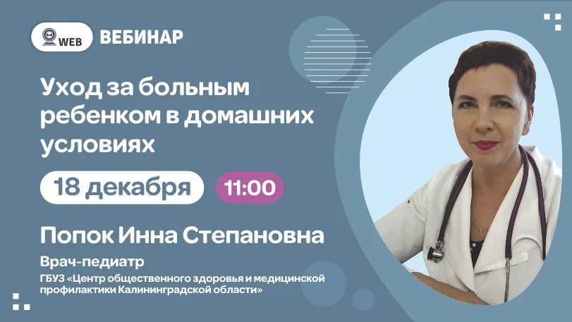 Вебинар "Уход за больным ребенком в домашних условиях"