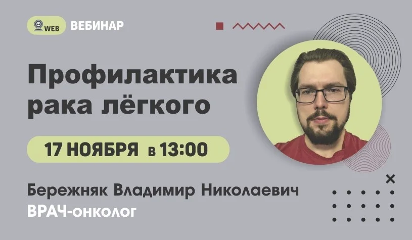 Вебинар. Тема: "Профилактика рака легкого"