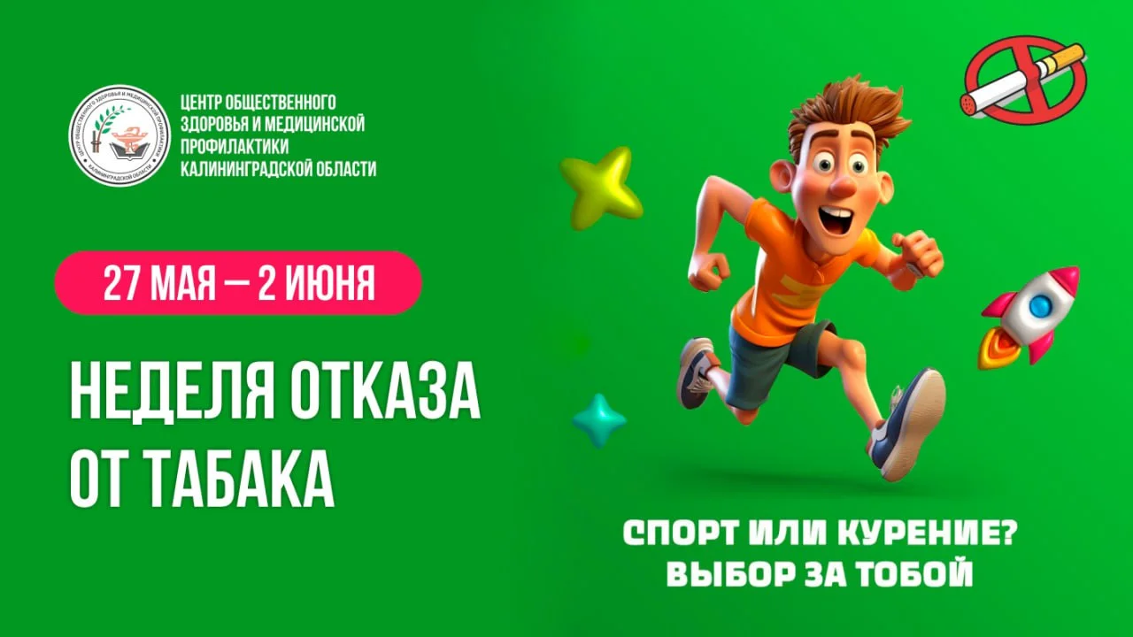 Неделя отказа от табака