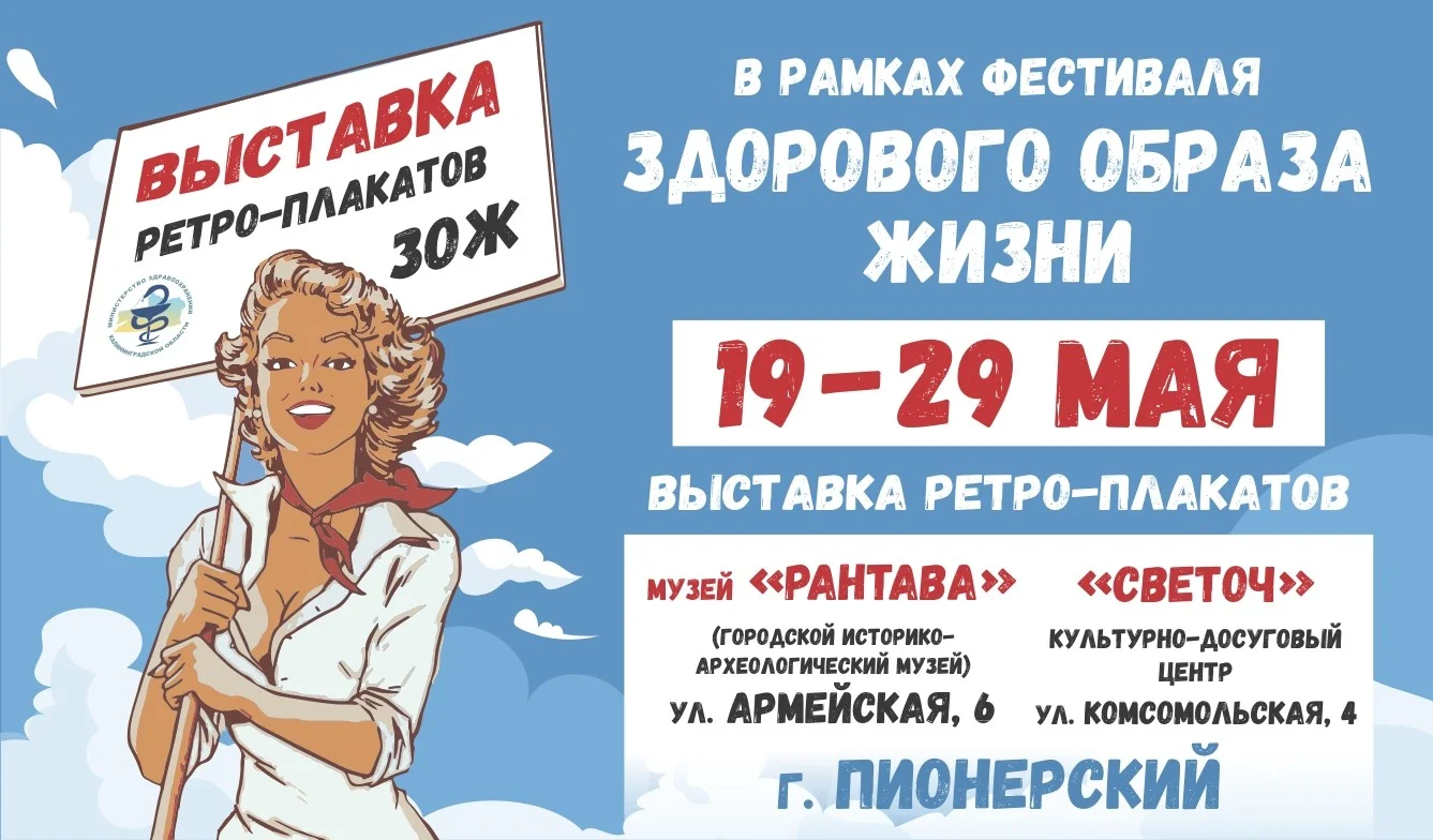 Выставка ретро-плакатов в г. Пионерский в рамках "Фестиваля здорового образа жизни"
