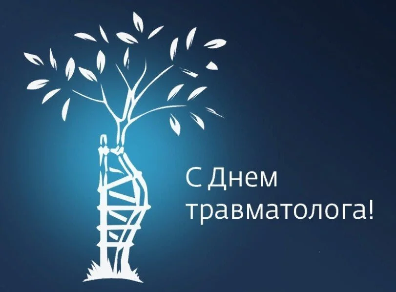 20 мая день травматолога