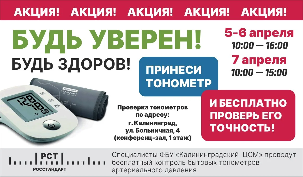 ВНИМАНИЕ!!! БЕСПЛАТНАЯ ПРОВЕРКА ТОНОМЕТРА