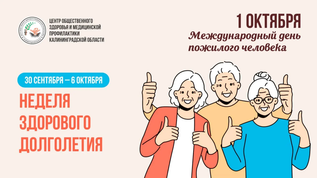 Неделя здорового долголетия (в честь Международного дня пожилых людей 01 октября).