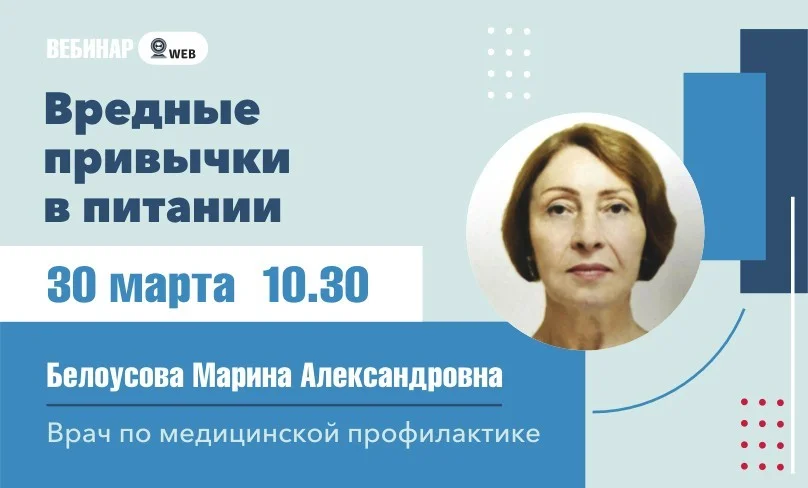 Анонс вебинара на тему: "Вредные привычки в питании"