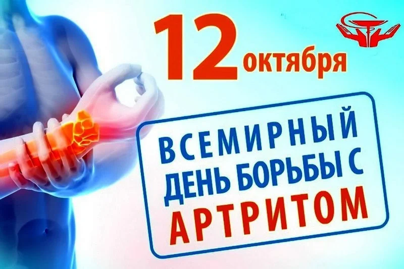 12 октября - Всемирный день борьбы с артритом