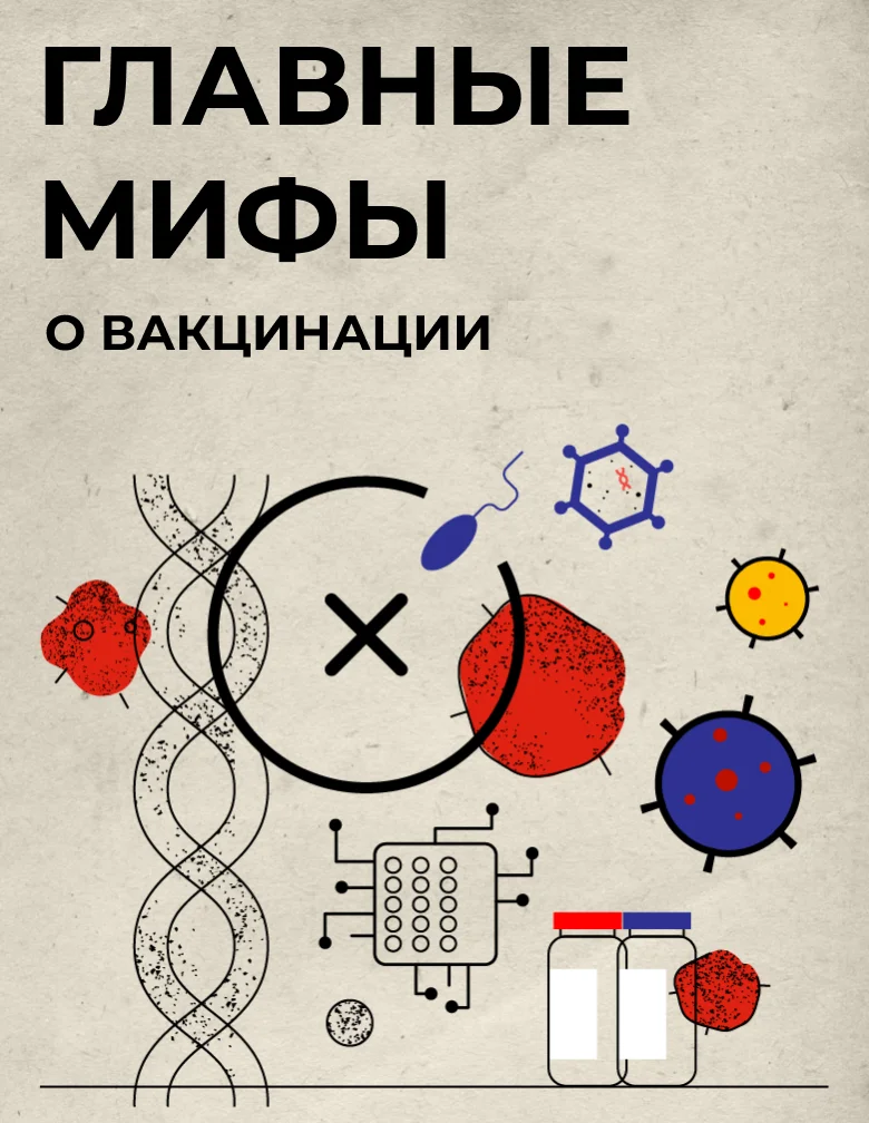 Мифы и факты о вакцинации