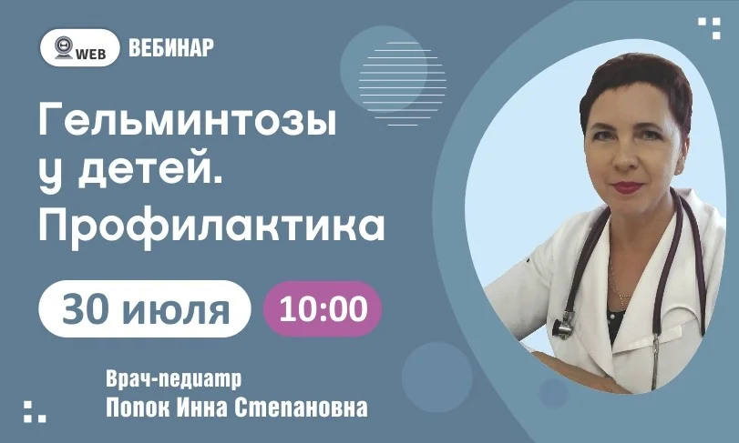 Вебинар: "Гельментозы у детей. Профилактики"