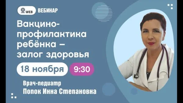 Вебинар "Вакцинопрофилактика ребенка-залог здоровья" Попок И.С.