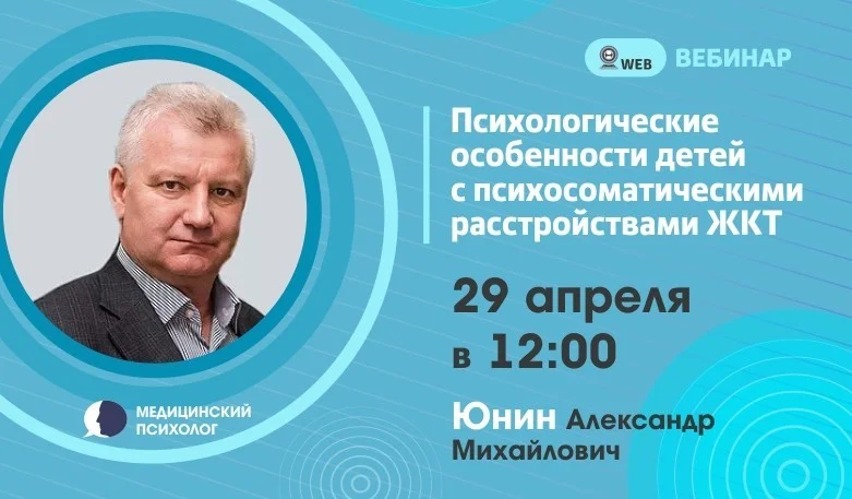 Вебинар. Тема: «Психологические особенности детей с психосоматическими расстройствами ЖКТ»