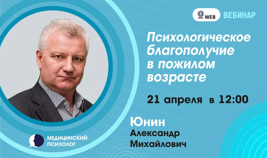 Вебинар: Психологическое благополучие в пожилом возрасте.