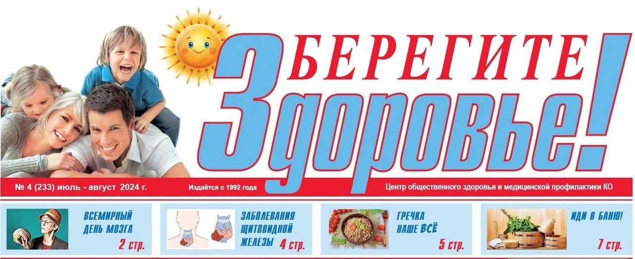  Очередной выпуск газеты "Берегите Здоровье!"