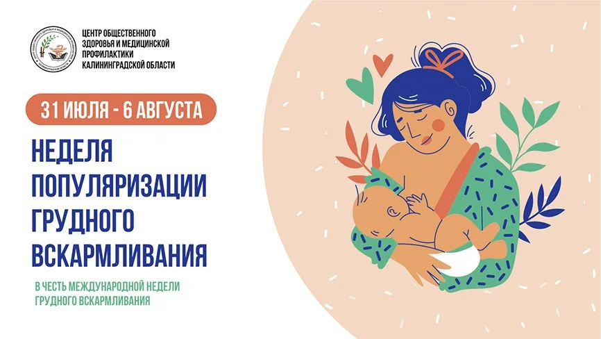 Неделя популяризации грудного вскармливания