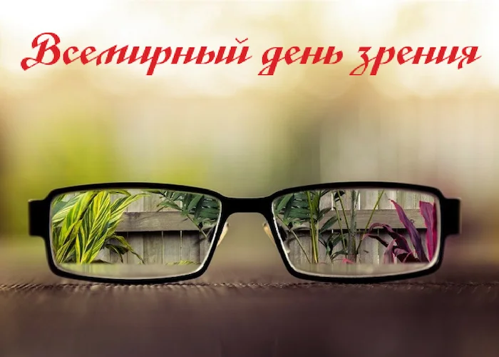 8 октября Всемирный День зрения