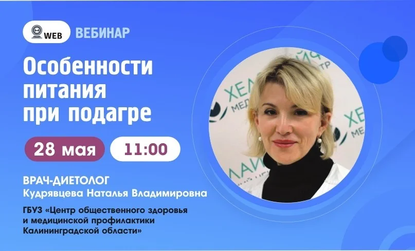 Вебинар: "Особенности питания при подагре."