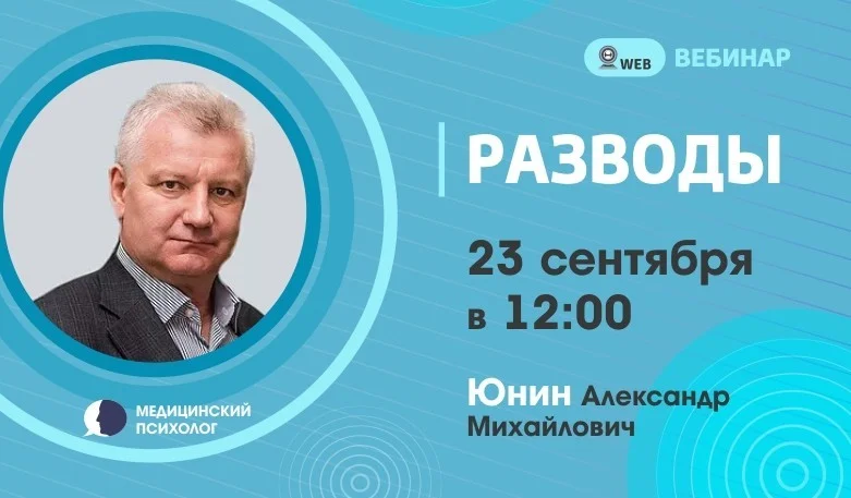 Вебинар. Тема: "Разводы"
