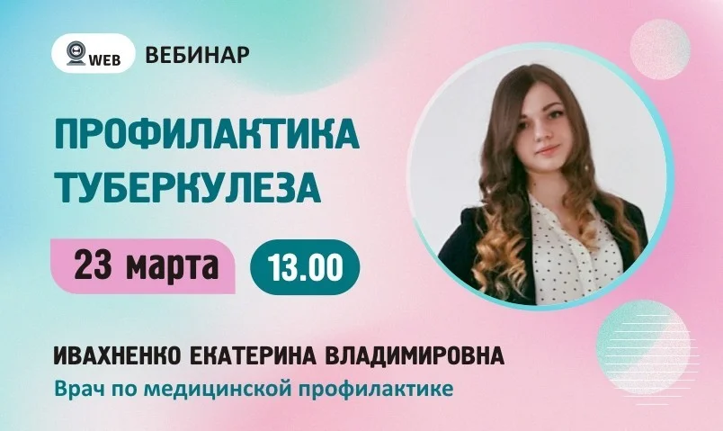 Вебинар. Тема: «Профилактика туберкулеза»