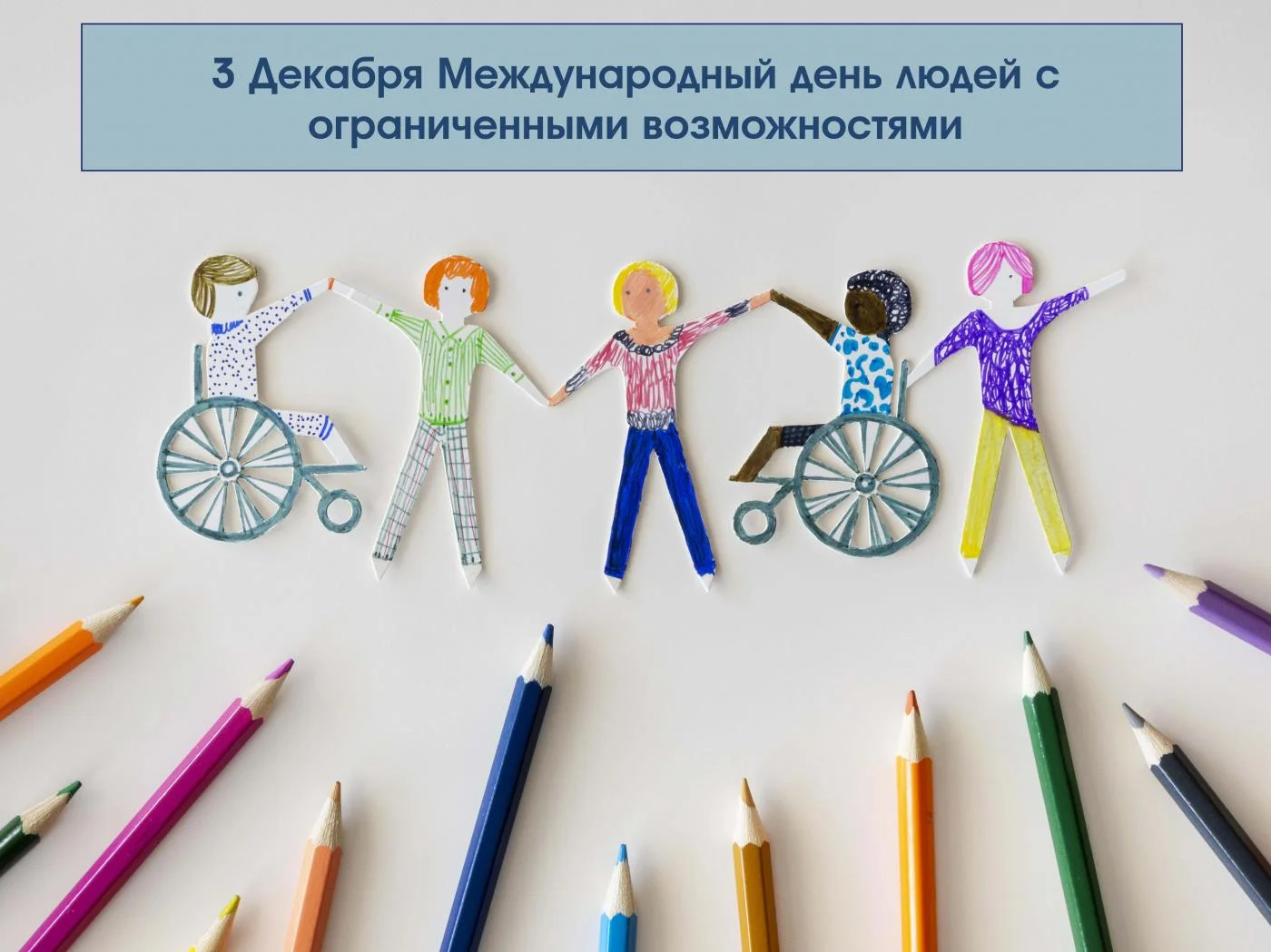 3 Декабря Международный день людей с ограниченными возможностями